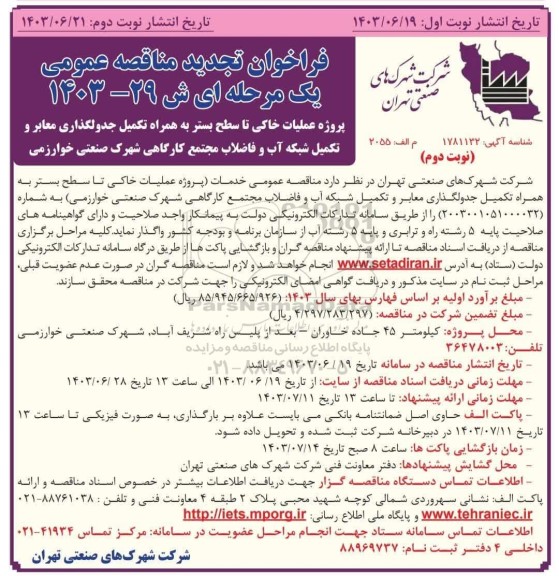 تجدید مناقصه عمومی پروژه عملیات خاکی تا سطح بستر به همراه تکمیل جدولگذاری معابر و تکمیل شبکه آب و فاضلاب مجتمع کارگاهی- نوبت دوم
