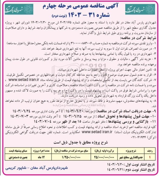 مناقصه جدولگذاری سطح شهر- مرحله چهارم - نوبت دوم