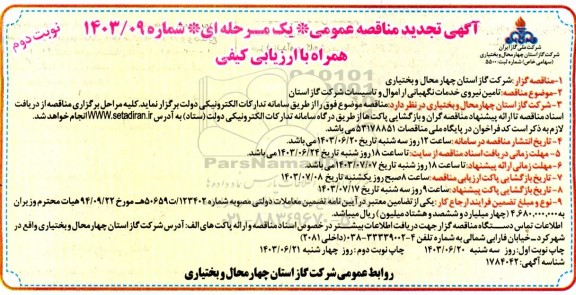تجدید مناقصه تامین نیروی خدمات نگهبانی از اموال و تاسیسات شرکت گاز استان - نوبت دوم 