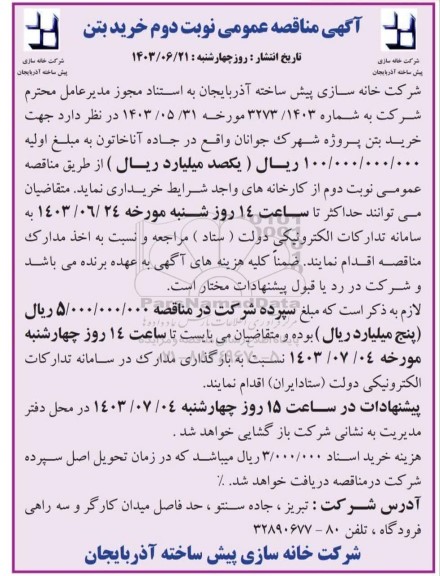 مناقصه خرید بتن - نوبت دوم