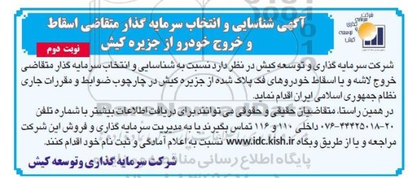 شناسایی و انتخاب سرمایه گذار متقاضی اسقاط و خروج خودرو از جزیره - نوبت دوم