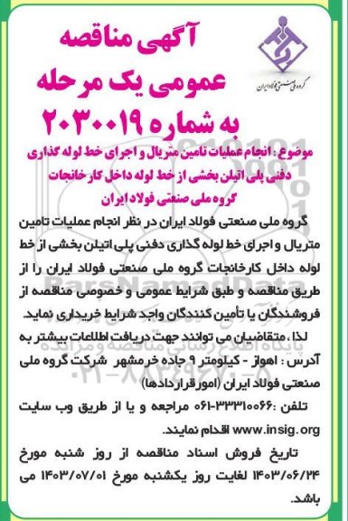 مناقصه تامین متریال و اجرای خط لوله گذاری دفنی