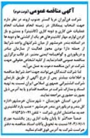 مناقصه انتخاب پیمانکار در زمینه انجام عملیات خن کاری و دوبه کاری ( کانتینر ) ....