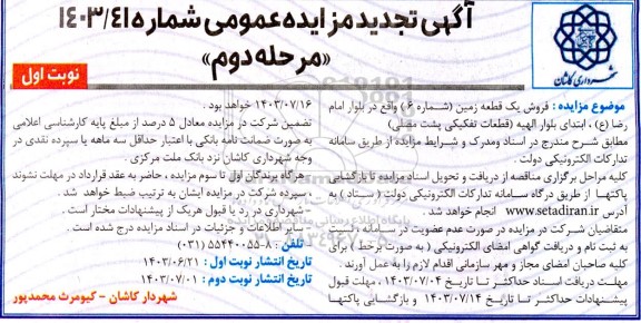 تجدید مرحله دوم تجدید مزایده فروش یک قطعه زمین (شماره 6)