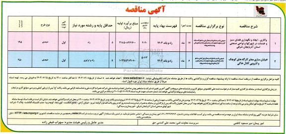 مناقصه واکاری، ایجاد و نگهداری فضای سبز...