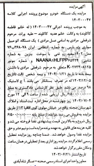 مزایده فروش یک دستگاه سواری پژو پارس مدل 1402 سفید روغنی