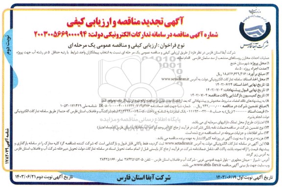 تجدید مناقصه عملیات احداث مخازن روستاهای منشعب از سد سلمان فارسی- نوبت دوم