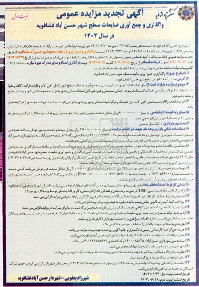تجدید مزایده واگذاری و جمع آوری ضایعات سطح شهر ...