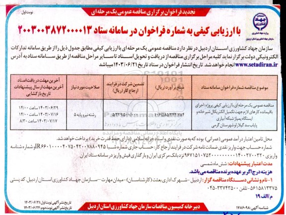 تجدید فراخوان برگزاری مناقصه عمومی  اجرای باقیمانده کارهای لازم جهت تکمیل الکتریکال