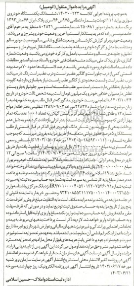 مزایده ششدانگ یک دستگاه خودروی سواری پراید 111 اتومات 