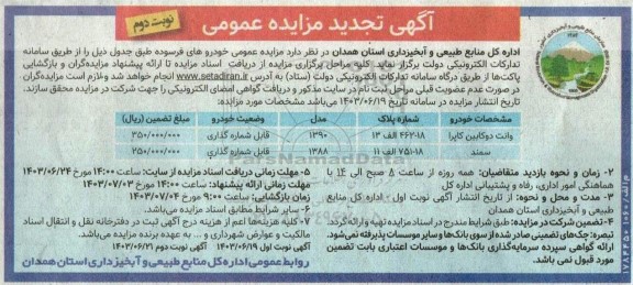 تجدید مزایده عمومی خودروهای فرسوده - نوبت دوم 