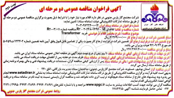 مناقصه عمومی خرید Transformer - نوبت دوم 