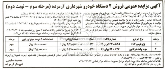 مرحله سوم مزایده عمومی فروش 2 دستگاه خودرو - نوبت دوم