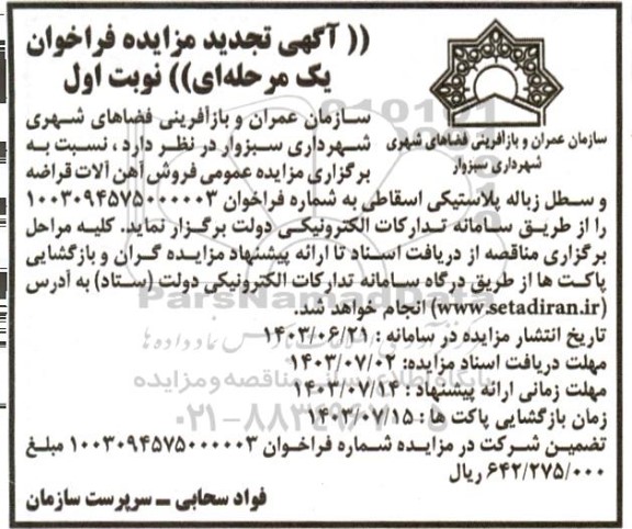 تجدید مزایده فروش آهن آلات قراضه و سطل زباله پلاستیکی