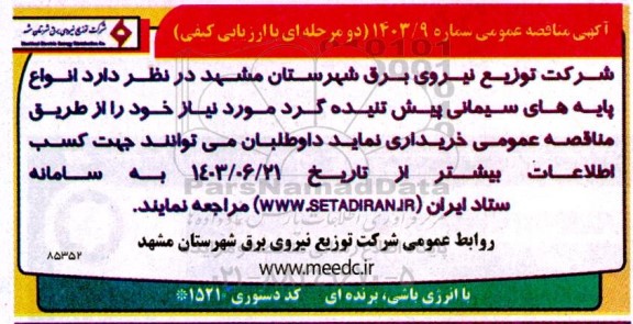 مناقصه انواع پایه های سیمانی پیش تنیده گرد