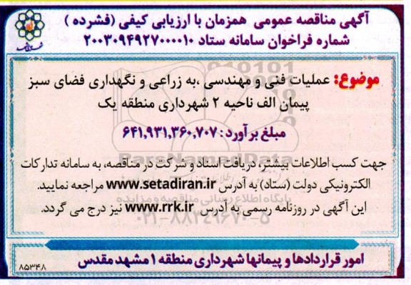 مناقصه عملیات فنی و مهندسی به زراعی و نگهداری فضای سبز