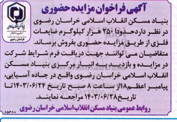 مزایده حضوری فروش حدودا 250 هزار کیلوگرم ضایعات فلزی