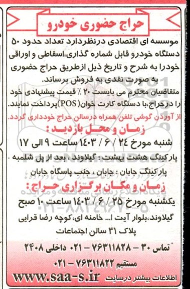 حراج حضوری خودرو