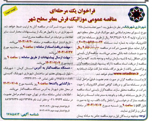 مناقصه عمومی موزاییک فرش معابر سطح شهر - نولت دوم