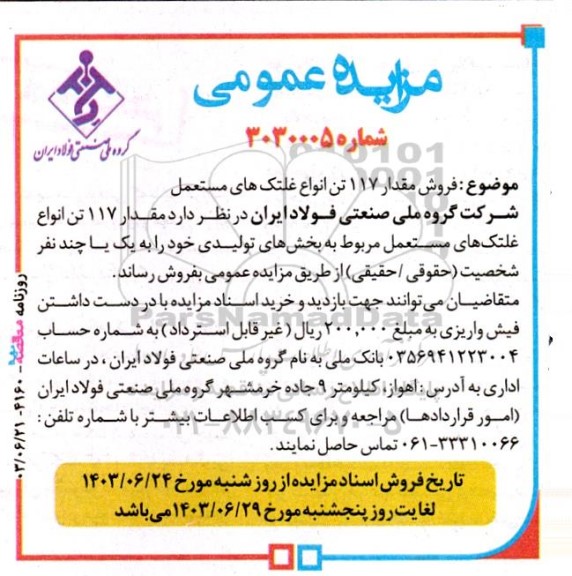 مزایده عمومی فروش مقدار 117 تن انواع غلتک های مستعمل