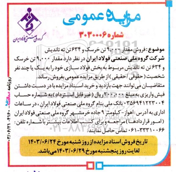 مزایده عمومی فروش مقدار 9.000 تن خرسک و 634 تن ته تاندیش