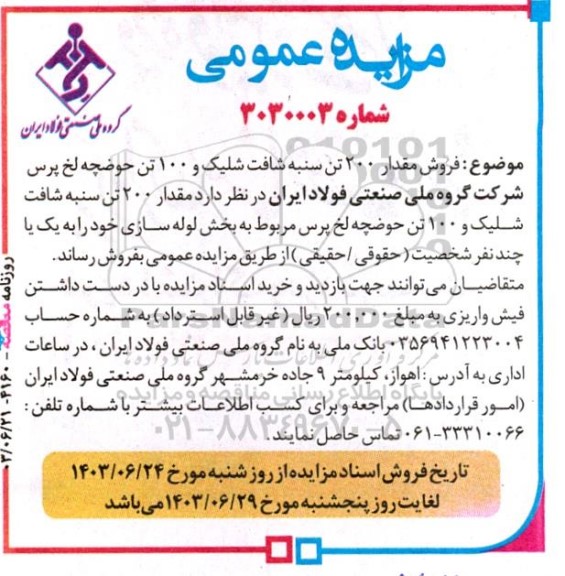 مزایده فروش مقدار 200 تن سنبه شافت شلیک و 100 تن حوضچه لخ پرس