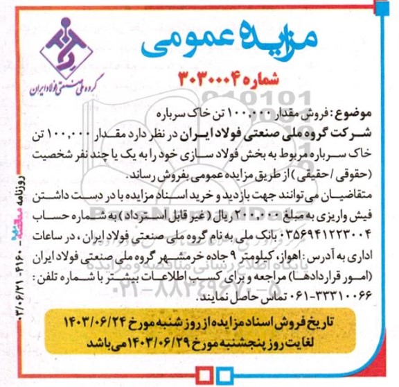 مزایده فروش مقدار 100.000 تن خاک سرباره