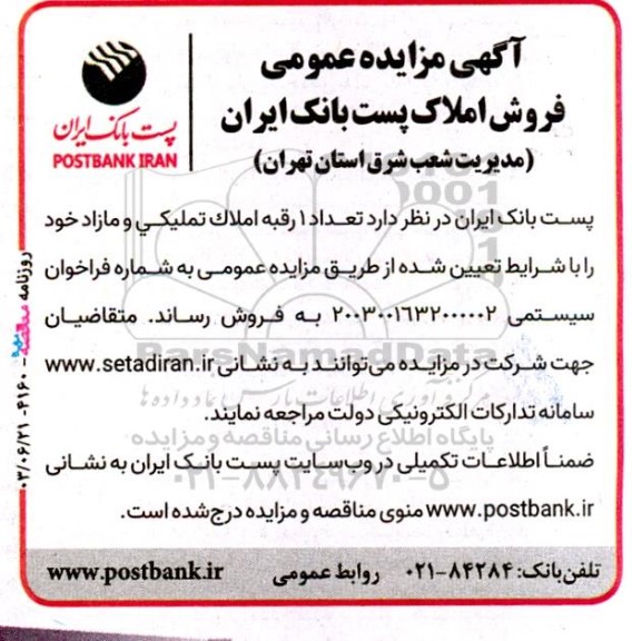 مزایده فروش تعداد 1 رقبه املاک تملیکی و مازاد