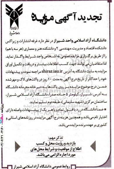 تجدید مزایده واگذاری غرفه انتشارات و زیراکس دانشکده اقتصاد و مدیریت، مهندسی 2 و دانشکده هنر و معماری (هر سه با هم) 