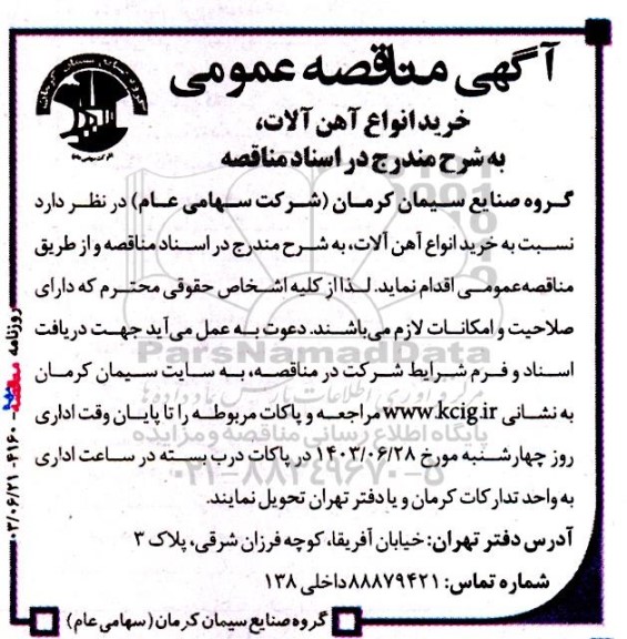 مناقصه خرید انواع آهن آلات 