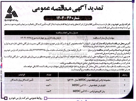 تمدید مناقصه مجموعه ترانس آویز نقطه‌ جوش...