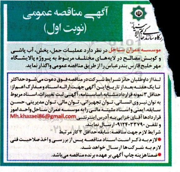 آگهی مناقصه عمومی  عملیات حمل ، پخش ، آب پاشی و کوبش مصالح در لایه های مختلف