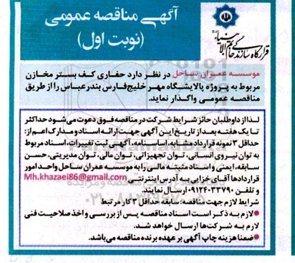 آگهی مناقصه عمومی  حفاری کف بستر مخازن  