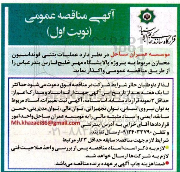آگهی مناقصه عمومی   عملیات بتنی فونداسیون مخازن
