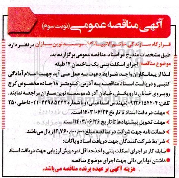 مناقصه اجرای اسکلت بتنی یک ساختمان 14 طبقه - نوبت سوم
