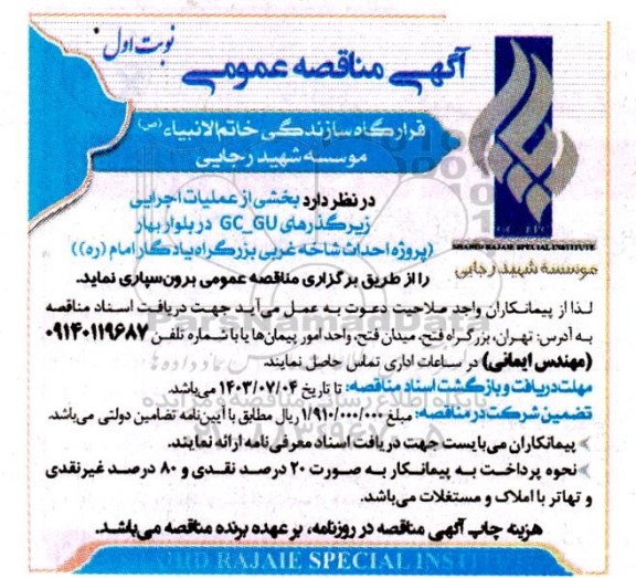 آگهی مناقصه عمومی  بخشی از عملیات اجرایی زیرگذرهای GC_GU 