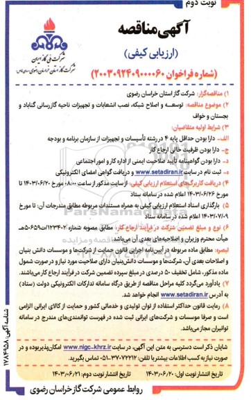مناقصه توسعه و اصلاح شبکه ، نصب انشعابات و تجهیزات ناحیه گازرسانی- نوبت دوم 