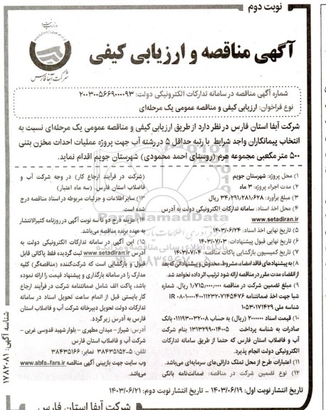 مناقصه پروژه عملیات احداث مخزن بتنی 500 متر مکعبی- نوبت دوم 