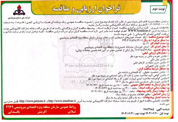 فراخوان ارزیابی کیفی مناقصه ارائه خدمات خودروهای استیجاری ایاب و ذهاب پرسنل سازمان  - نوبت دوم 