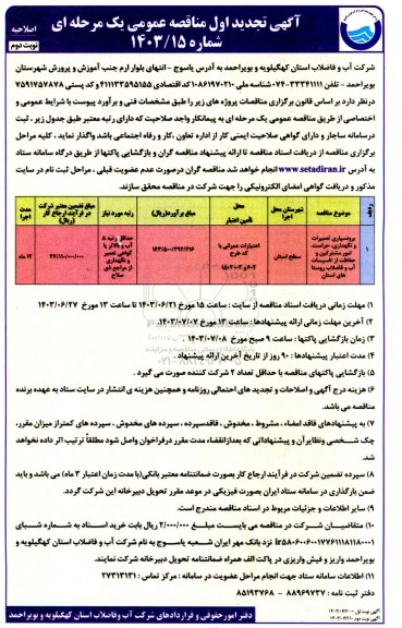 اصلاحیه مناقصه برونسپاری تعمیرات و نگهداری، حراست، امور مشترکین و حفاظت از تاسیسات آب و فاضلاب روستاهای استان - نوبت دوم