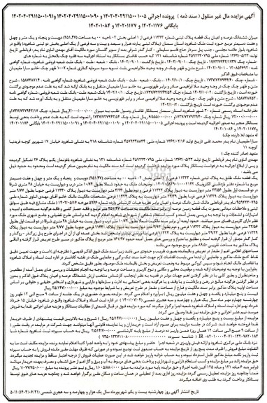 مزایده فروش ششدانگ عرصه و اعیان یک قطعه پلاک ثبتی شماره 11323 فرعی 