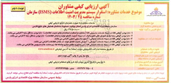 ارزیابی کیفی مشاوران استقرار سیستم مدیریت امنیت اطلاعات (ISMS) سازمان - نوبت دوم 