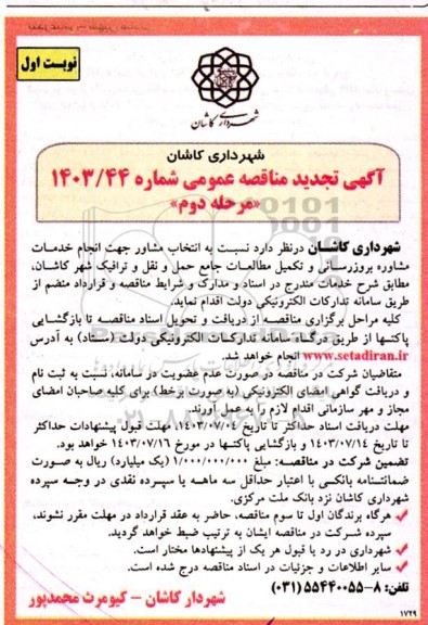 تجدید مناقصه انجام خدمات مشاوره بروزرسانی و تکمیل مطالعات جامع حمل و نقل- مرحله دوم 