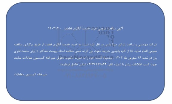 مناقصه عمومی خرید خدمت آبکاری قطعات