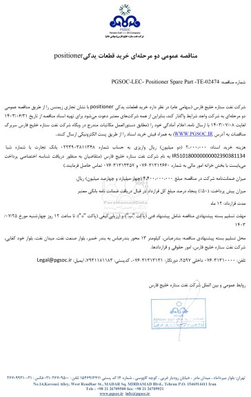 مناقصه عمومی خرید قطعات یدکی positioner
