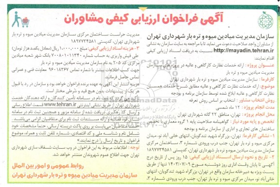 فراخوان ارزیابی کیفی مشاوران ارائه خدمات نظارت کارگاهی و عالیه