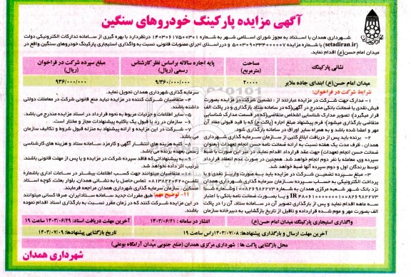 آگهی مزایده پارکینگ خودروهای سنگین