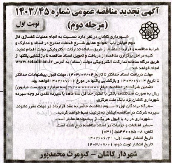 مناقصه انجام عملیات کفسازی فاز دوم خیابان باب الحوائج  تجدید