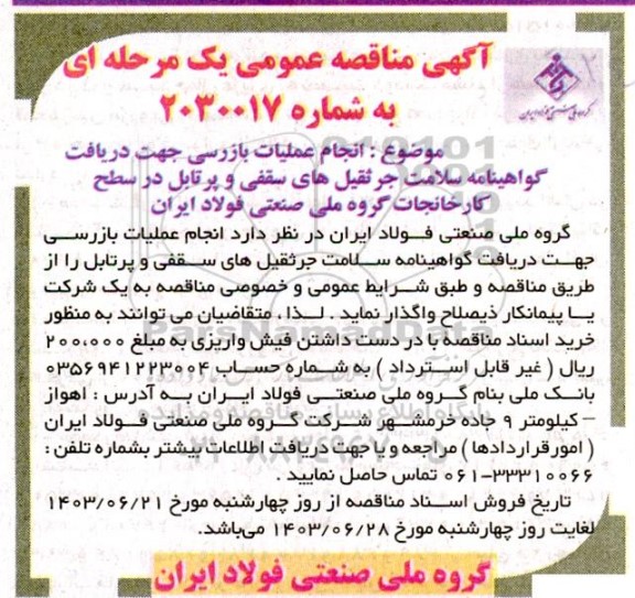 آگهی مناقصه عمومی انجام عملیات بازرسی جهت دریافت گواهینامه سلامت جرثقیل های 