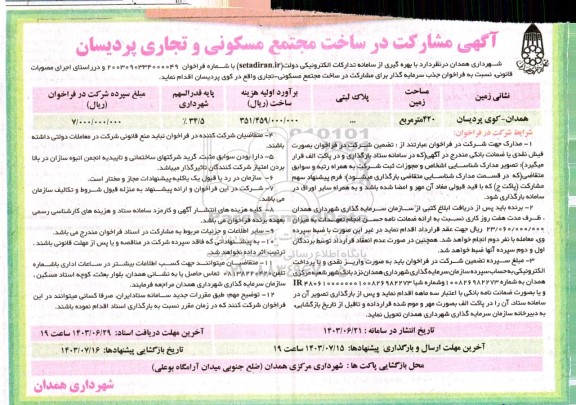 آگهی فراخوان مشارکت در ساخت مجتمع مسکونی